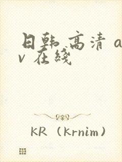 日韩 高清 av 在线