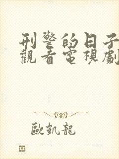 刑警的日子免费观看电视剧剧情介绍