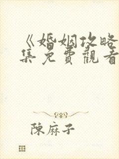 《婚姻攻略》全集免费观看