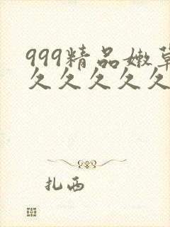 999精品嫩草久久久久久99