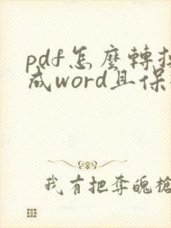 pdf怎么转换成word且保持原格式