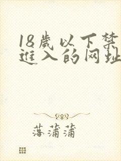 18岁以下禁止进入的网址