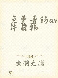 免费看的av毛片日韩