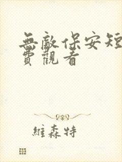 无敌保安短剧免费观看