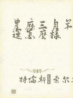 农历三月羊女命运怎么样