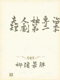 夫人她专治不服短剧第二季