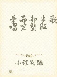 爱而却步歌曲原唱完整版