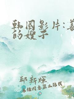 韩国影片:善良的嫂子