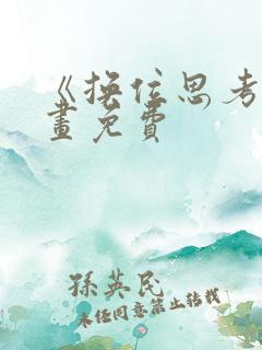 《换位思考》漫画免费