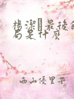 杨洁萀最后的结局是什么