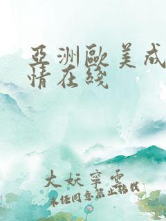 亚洲欧美成人激情在线