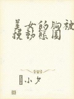 美女的胸被男人摸动态图