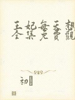 王妃每天想和离全集免费观看