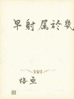 早射属于几分钟