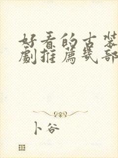 好看的古装电视剧推荐几部