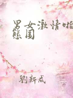 男女激情啪啪动态图