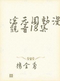 沧元图动漫免费观看18集
