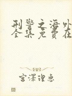 刑警之海外行动全集免费在线