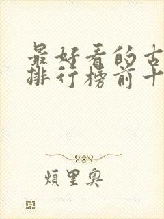 最好看的古装片排行榜前十名