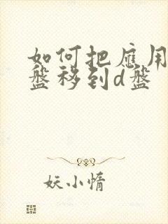 如何把应用从c盘移到d盘