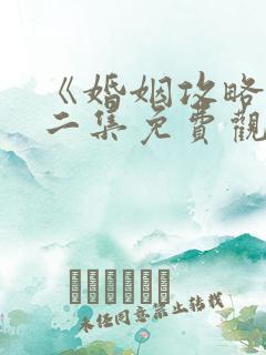 《婚姻攻略》第二集免费观看全集