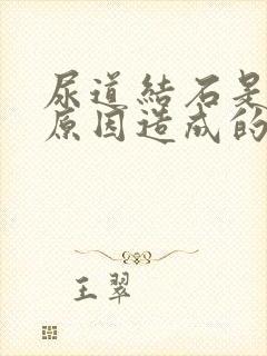 尿道结石是什么原因造成的啊