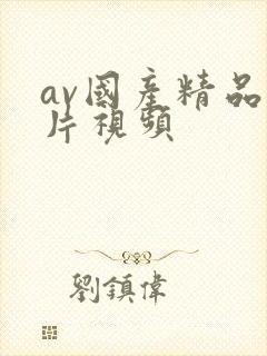 av国产精品毛片视频