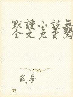 默读小说无删减全文免费阅读