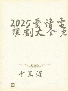 2025爱情电视剧大全免费观看电视剧