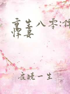 重生八零:锦鲤悍妻