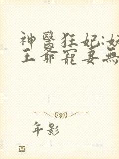 神医狂妃:妖孽王爷宠妻无度