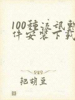 100种流氓软件安装下载七客