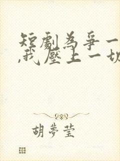 短剧为争一口气,我压上一切