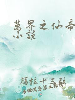 万界之仙帝归来小说