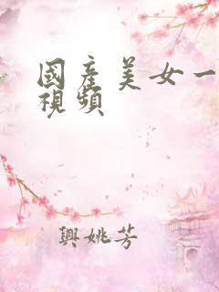 国产美女一级黄视频