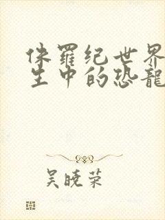 侏罗纪世界4重生中的恐龙