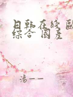 日韩在线 欧美综合 国产