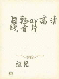 日韩av高清在线看片