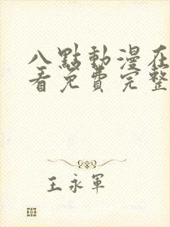 八点动漫在线观看免费完整版