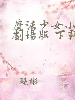 魔法少女小圆 剧场版 下载