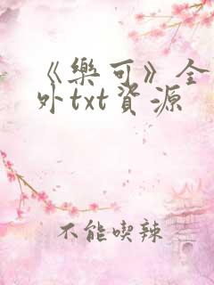 《乐可》全文番外txt资源