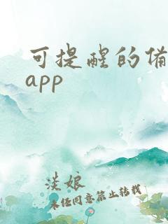 可提醒的备忘录app