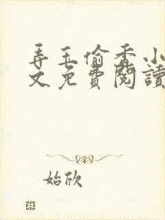 弄玉偷香小说全文免费阅读