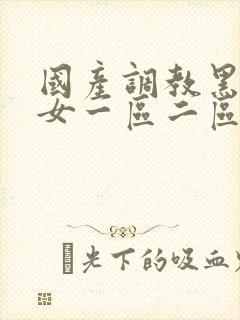 国产调教黑丝美女一区二区