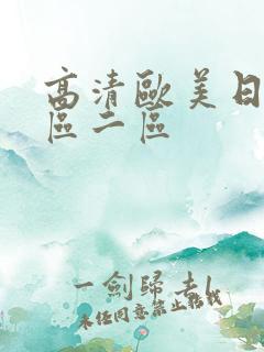 高清欧美日韩一区二区