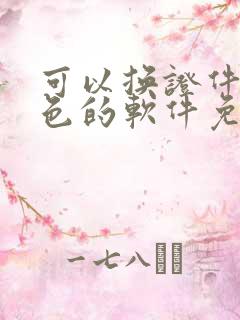 可以换证件照底色的软件免费