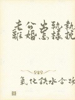 老公出轨执意要离婚怎样挽留