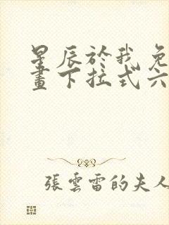 星辰于我免费漫画下拉式六漫画