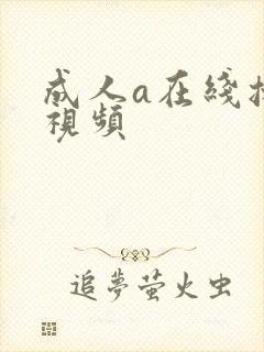 成人a在线播放视频