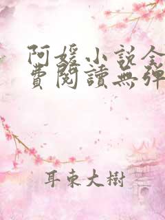 阿媛小说全文免费阅读无弹窗